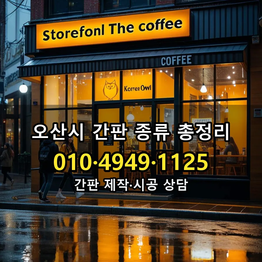 간판 종류 총정리 제작·시공 모습